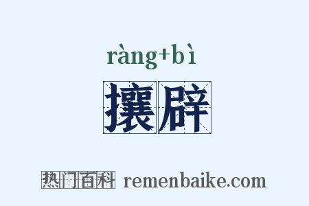 攘辟是什么意思的图片